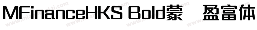 MFinanceHKS Bold蒙纳盈富体BIG5简体字体转换